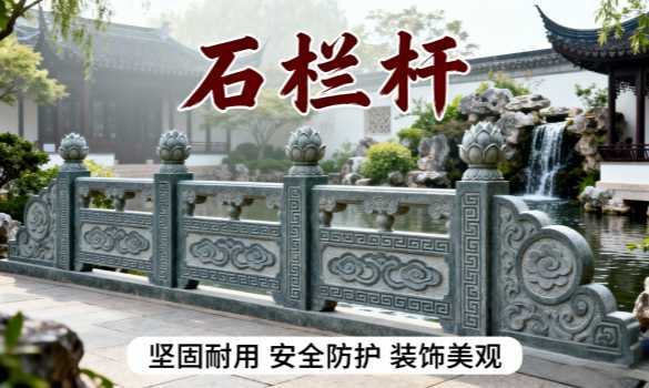 工程项目中，石栏杆一般是怎么定制和施工的？