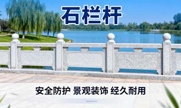 景观护栏项目中，石栏杆选型需要参考哪些参数？