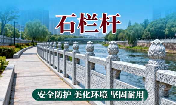 花岗岩石栏杆常见的表面处理方式有哪些区别？