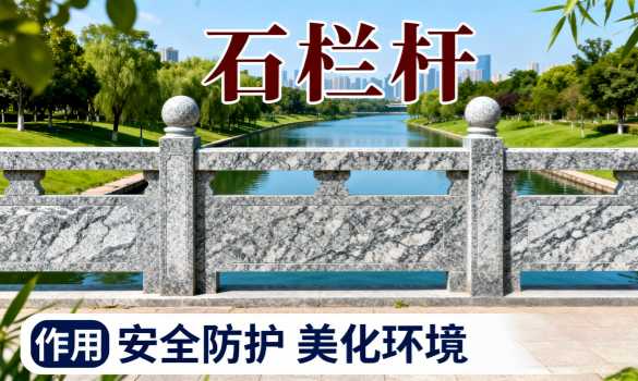 石栏杆雕刻工艺有哪些？栏板花纹一般怎么定制？