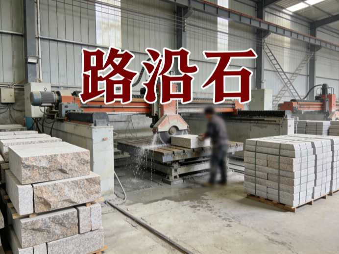 路沿石生产
